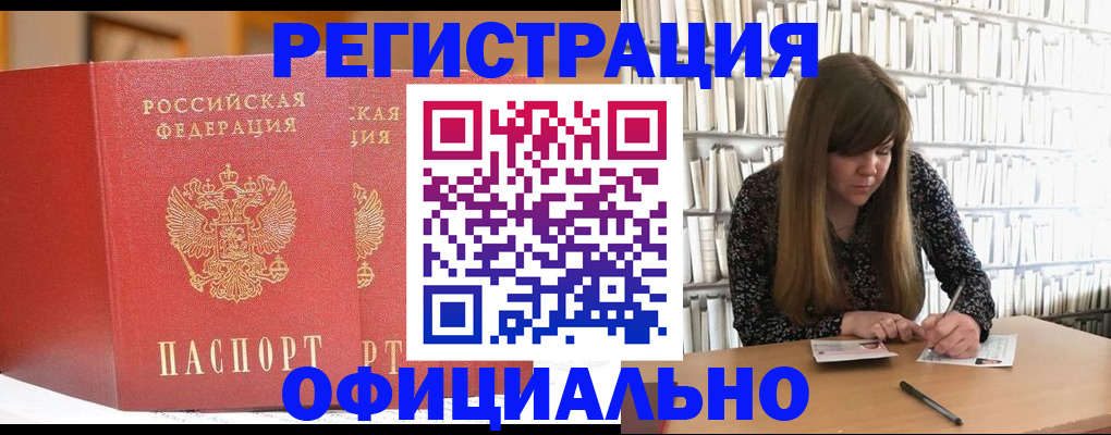 купить прописку в Алтае